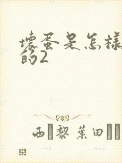 坏蛋是怎样炼成的2