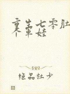 重生七零肚子两个军娃