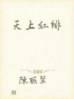 天上红绯