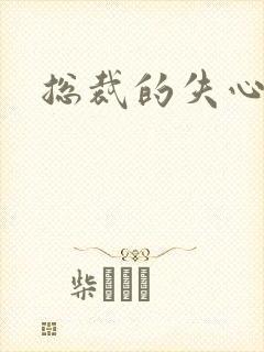 总裁的失心新娘