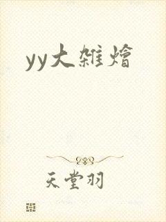 yy大杂烩