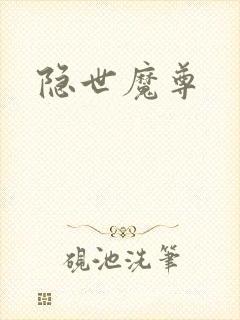隐世魔尊