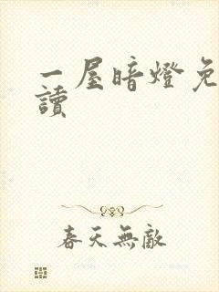 一屋暗灯免费阅读