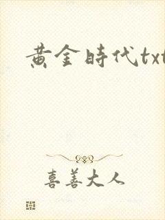 黄金时代txt
