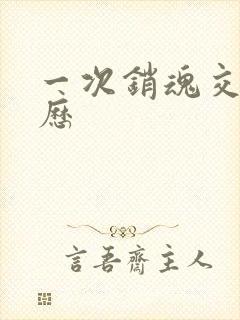 一次销魂交换经历