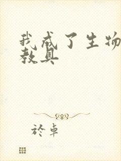 我成了生物课的教具