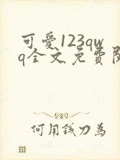 可爱123qwq全文免费阅读笔趣阁