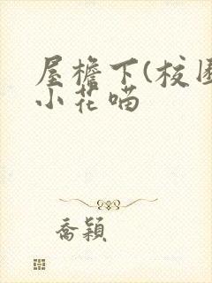 屋檐下(校园)小花喵