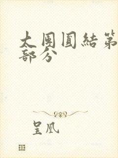 大团圆结第20部分