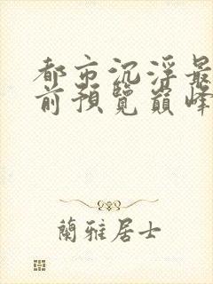 都市沉浮最快超前预览巅峰