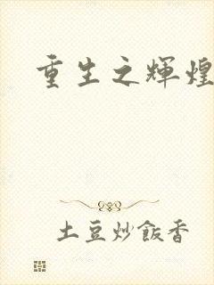 重生之辉煌一生