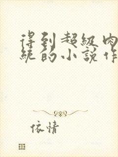 得到超级肉禽系统的小说作者