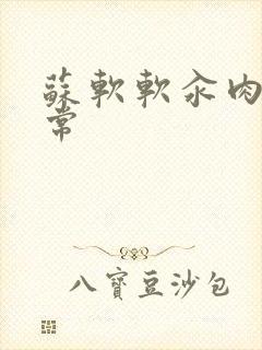 苏软软汆肉的日常