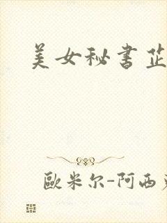 美女秘书芷晴