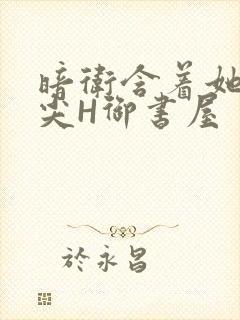 暗卫含着她的乳尖H御书屋