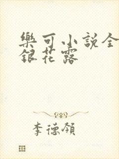 乐可小说全文金银花露