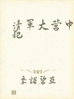 清军大营中的女犯