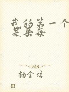 我的第一个女人是岳每