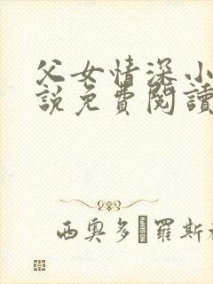 父女情深小兰小说免费阅读全文