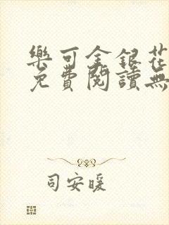 乐可金银花全文免费阅读无弹窗