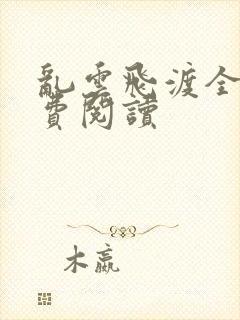 乱云飞渡全文免费阅读