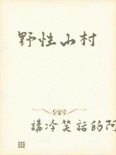 野性山村