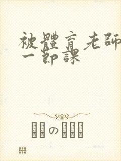 被体育老师c了一节课