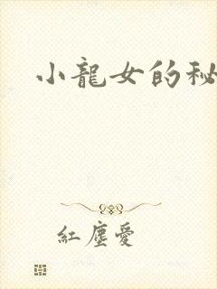 小龙女的秘密