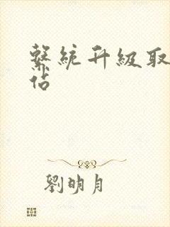 系统升级取液网站