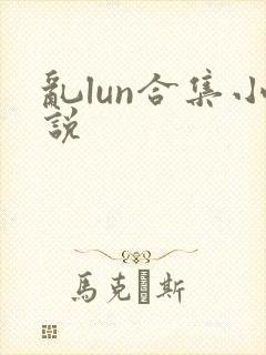 乱lun合集小说