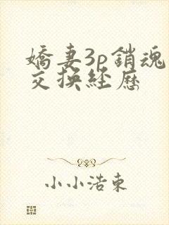 娇妻3p销魂的交换经历