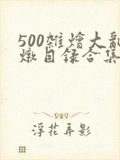 500杂烩大乱炖目录合集
