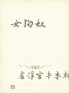 女狗奴