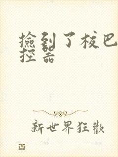 捡到了校巴的遥控器