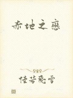 赤地之恋