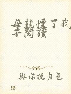 母亲怀了我的孩子阅读