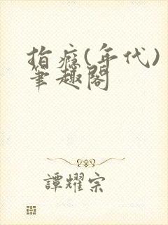 指瘾(年代) 笔趣阁