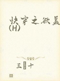 快穿之欲盖糜张(H)
