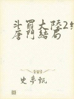 斗罗大陆2绝世唐门结局