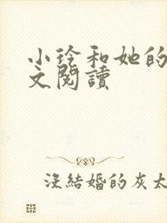 小玲和她的公全文阅读