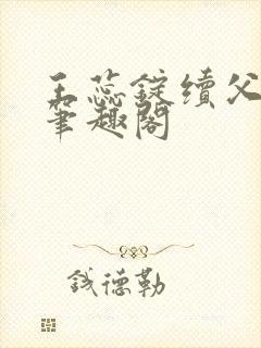 王蕊锭续父小说笔趣阁