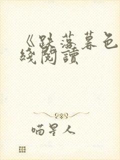 《跌落暮色》在线阅读