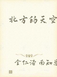 北方的天空