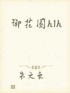 御花园hlh