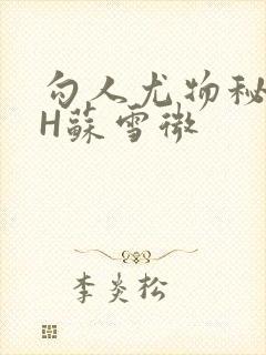 勾人尤物秘书HH苏雪微