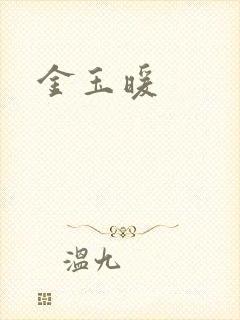 金玉暖