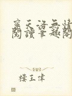 宁天洛无情免费阅读笔趣阁