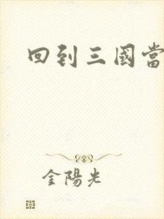 回到三国当军阀