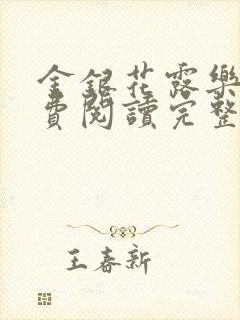 金银花露乐可免费阅读完整版笔趣