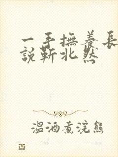 一手抚养长大小说靳北然